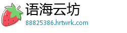 语海云坊
